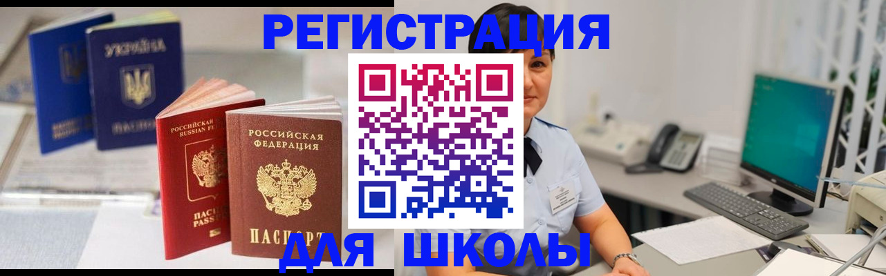 прописка для школы в Брянской области